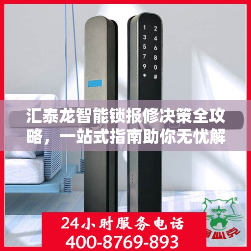 汇泰龙智能锁报修决策全攻略，一站式指南助你无忧解决维修问题