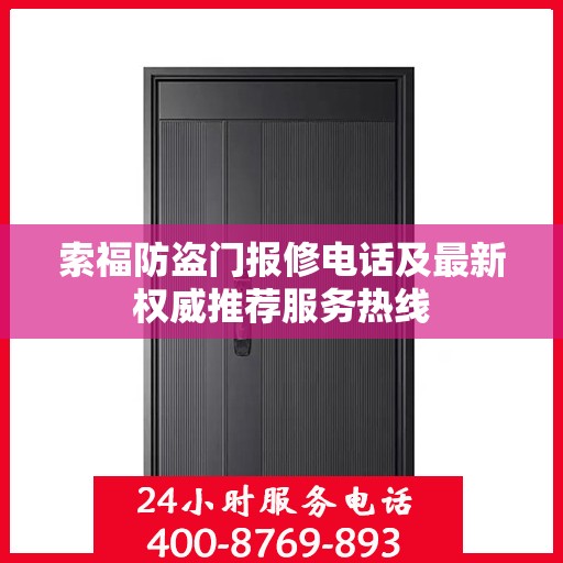 索福防盗门报修电话及最新权威推荐服务热线