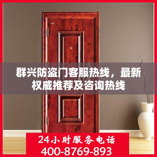 群兴防盗门客服热线，最新权威推荐及咨询热线