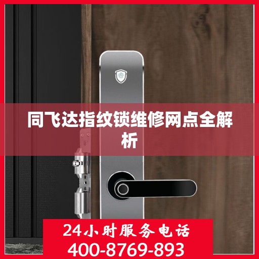 同飞达指纹锁维修网点全解析