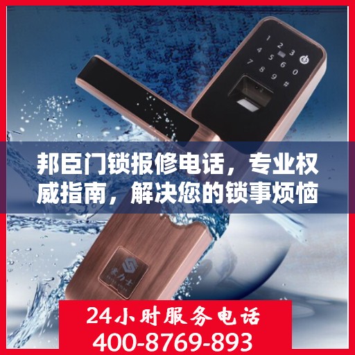 邦臣门锁报修电话，专业权威指南，解决您的锁事烦恼