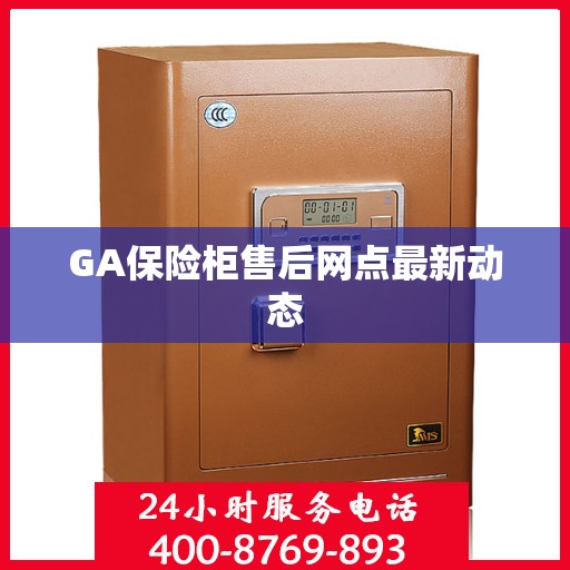 GA保险柜售后网点最新动态