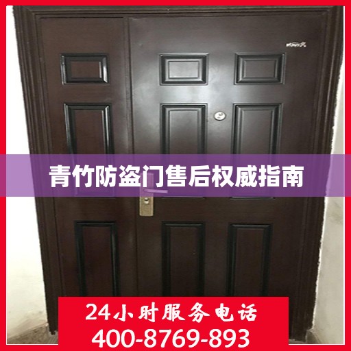 青竹防盗门售后权威指南