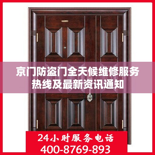 京门防盗门全天候维修服务热线及最新资讯通知