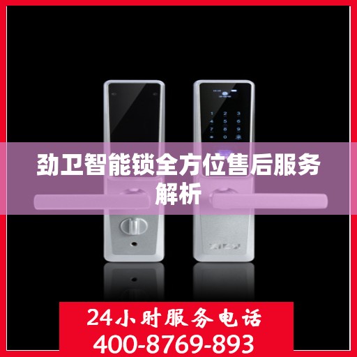 劲卫智能锁全方位售后服务解析