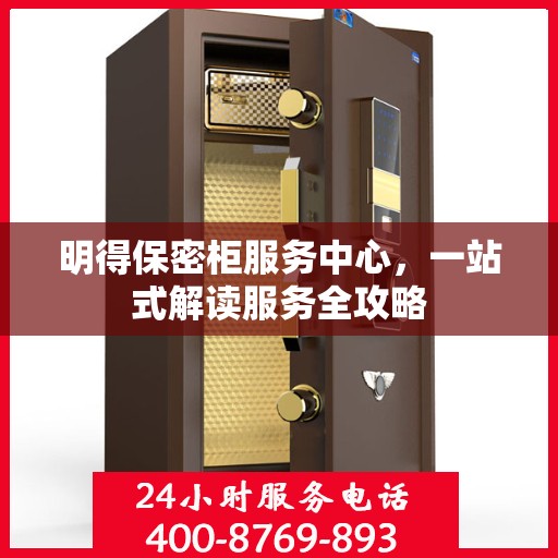 明得保密柜服务中心，一站式解读服务全攻略