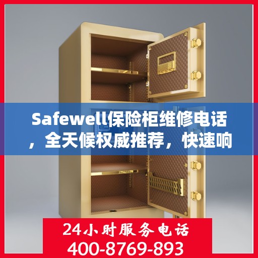 Safewell保险柜维修电话，全天候权威推荐，快速响应服务热线！