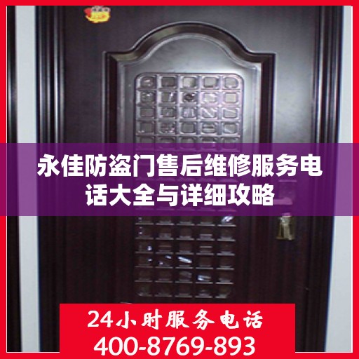 永佳防盗门售后维修服务电话大全与详细攻略