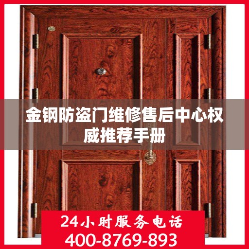 金钢防盗门维修售后中心权威推荐手册