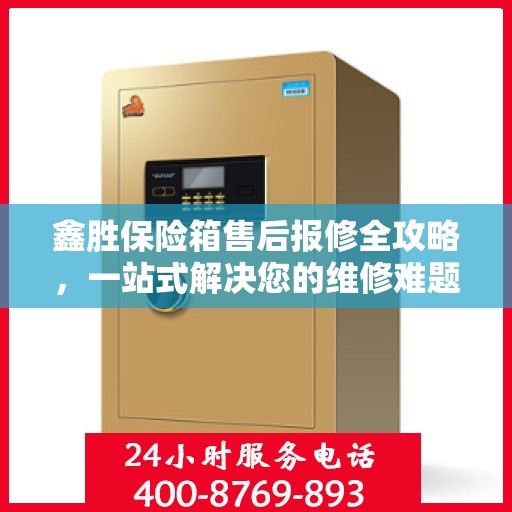 鑫胜保险箱售后报修全攻略，一站式解决您的维修难题