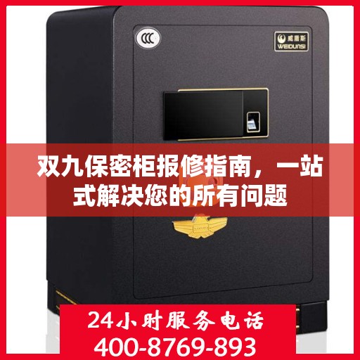 双九保密柜报修指南，一站式解决您的所有问题