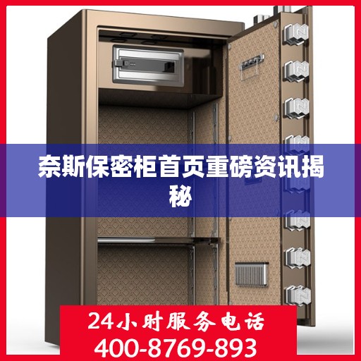 奈斯保密柜首页重磅资讯揭秘