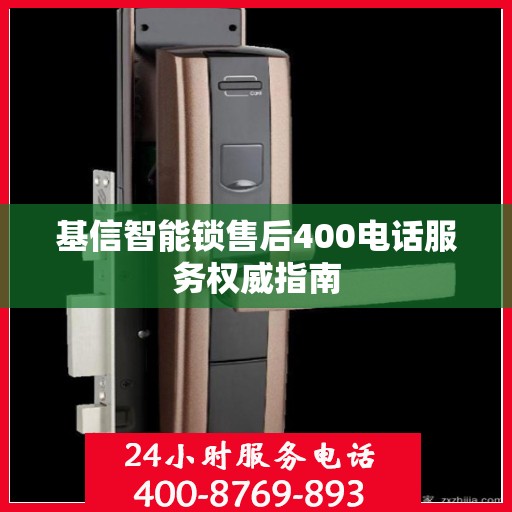 基信智能锁售后400电话服务权威指南