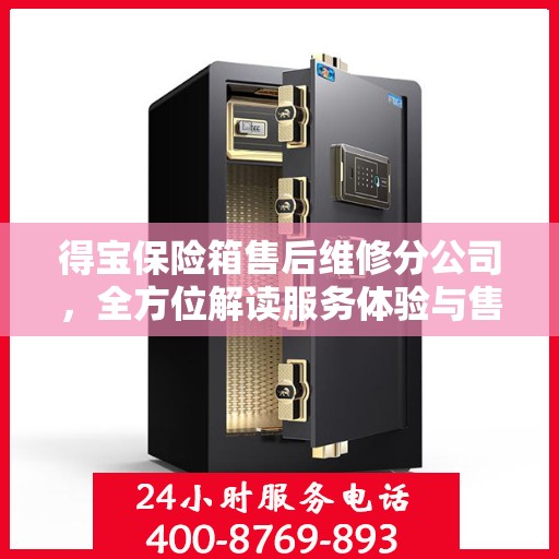 得宝保险箱售后维修分公司，全方位解读服务体验与售后保障