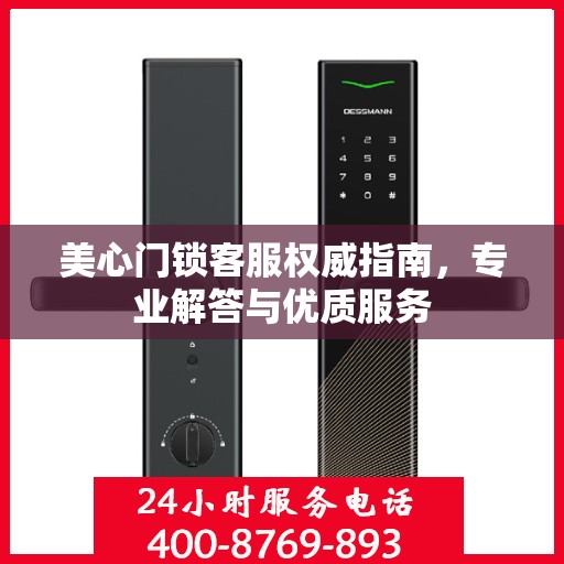 美心门锁客服权威指南，专业解答与优质服务