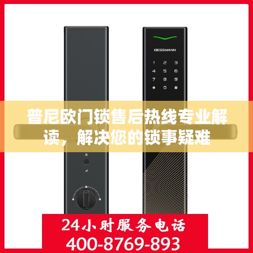 普尼欧门锁售后热线专业解读，解决您的锁事疑难