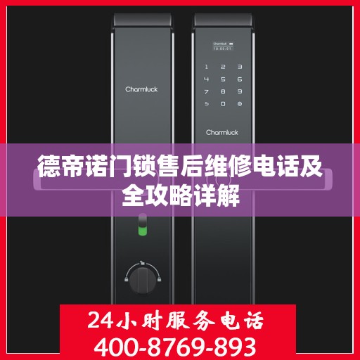 德帝诺门锁售后维修电话及全攻略详解