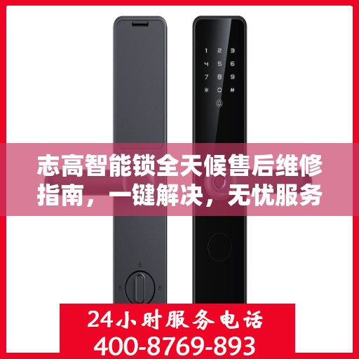 志高智能锁全天候售后维修指南，一键解决，无忧服务电话全解析