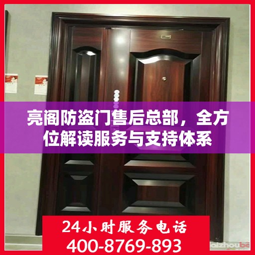 亮阁防盗门售后总部，全方位解读服务与支持体系