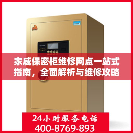 家威保密柜维修网点一站式指南，全面解析与维修攻略