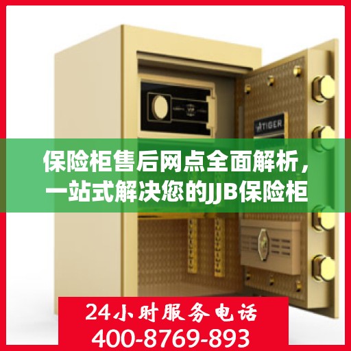 保险柜售后网点全面解析，一站式解决您的JJB保险柜服务需求