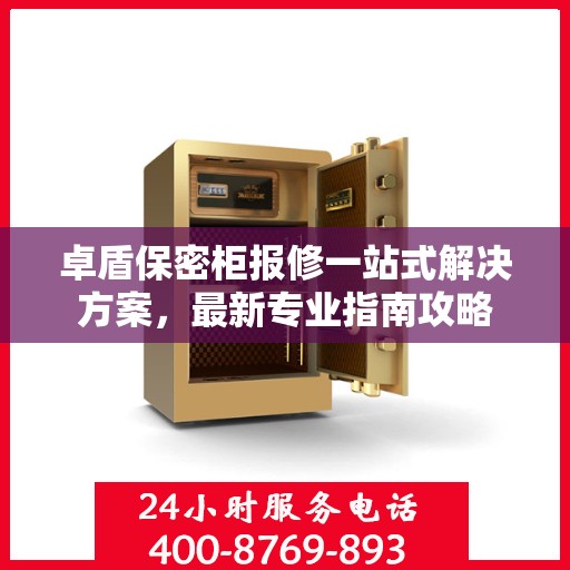卓盾保密柜报修一站式解决方案，最新专业指南攻略