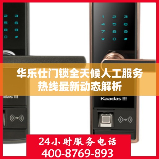 华乐仕门锁全天候人工服务热线最新动态解析