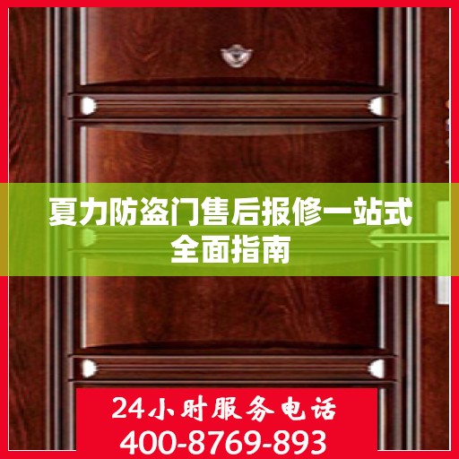 夏力防盗门售后报修一站式全面指南