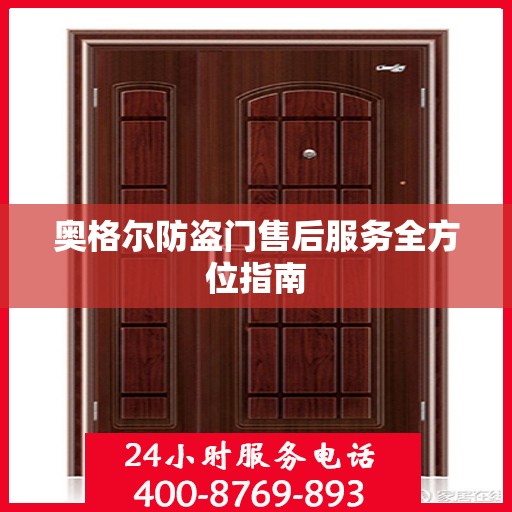 奥格尔防盗门售后服务全方位指南
