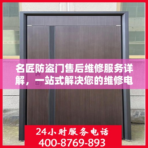 名匠防盗门售后维修服务详解，一站式解决您的维修电话疑问