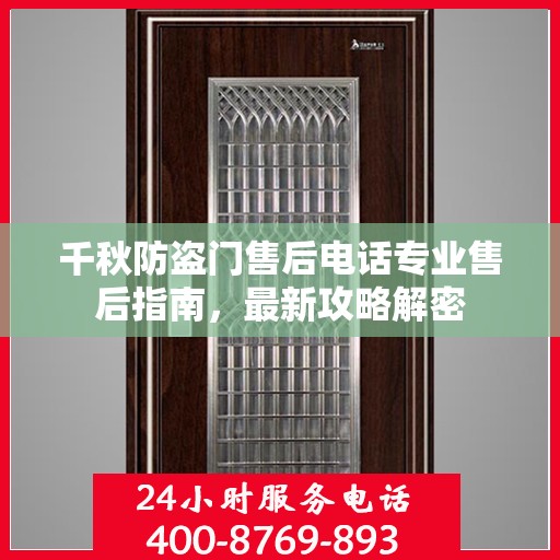 千秋防盗门售后电话专业售后指南，最新攻略解密