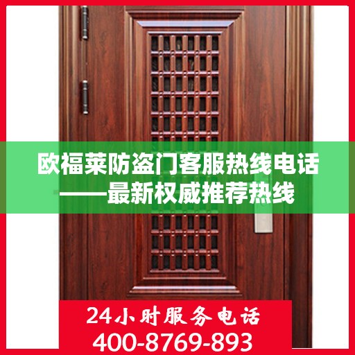 欧福莱防盗门客服热线电话——最新权威推荐热线