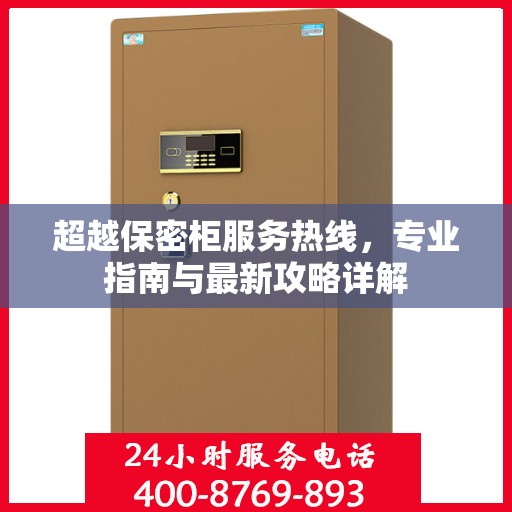 超越保密柜服务热线，专业指南与最新攻略详解
