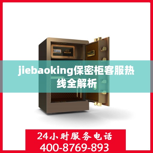 jiebaoking保密柜客服热线全解析