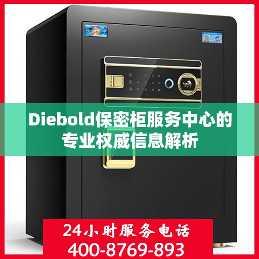Diebold保密柜服务中心的专业权威信息解析