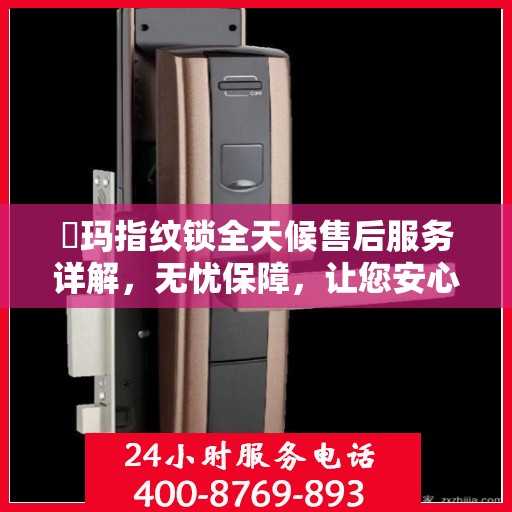 玥玛指纹锁全天候售后服务详解，无忧保障，让您安心无忧！