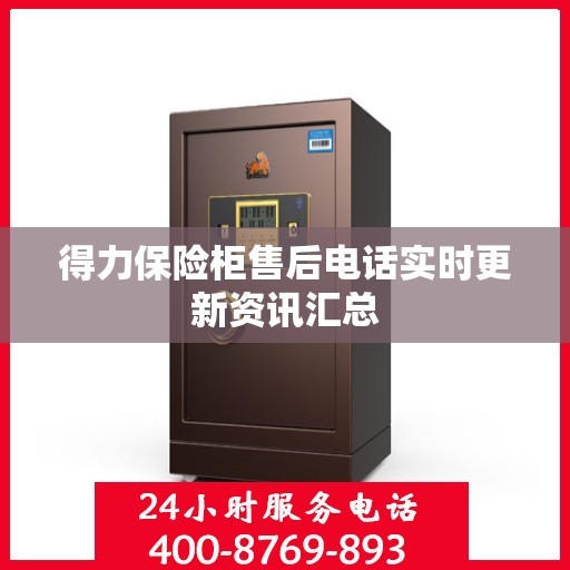 得力保险柜售后电话实时更新资讯汇总