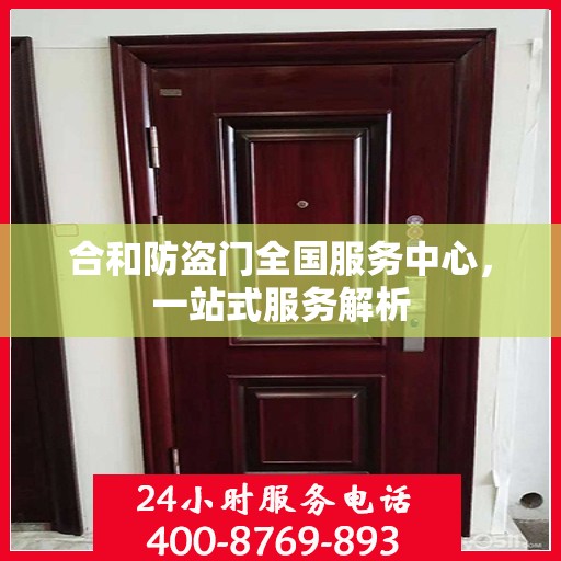 合和防盗门全国服务中心，一站式服务解析