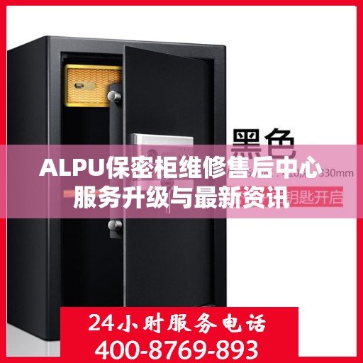 ALPU保密柜维修售后中心服务升级与最新资讯