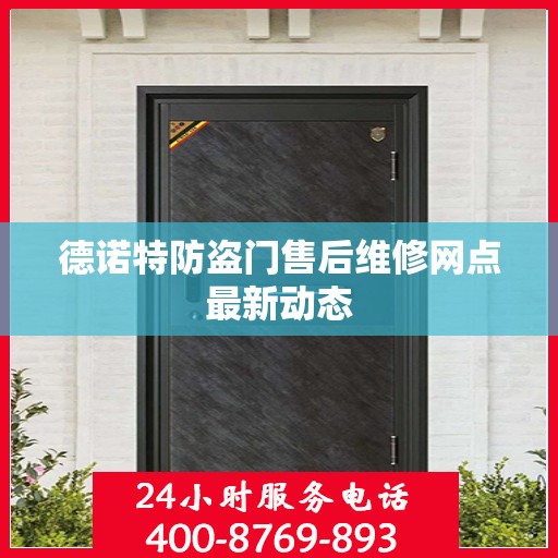 德诺特防盗门售后维修网点最新动态