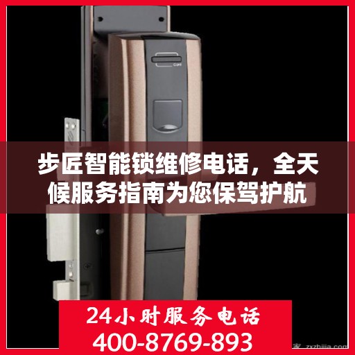 步匠智能锁维修电话，全天候服务指南为您保驾护航