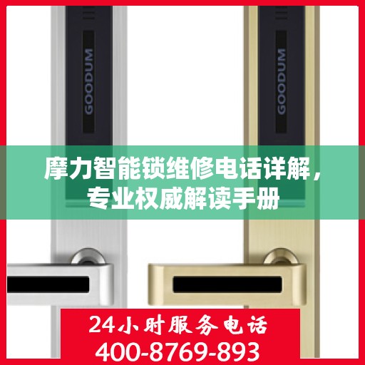 摩力智能锁维修电话详解，专业权威解读手册