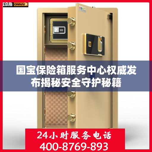 国宝保险箱服务中心权威发布揭秘安全守护秘籍