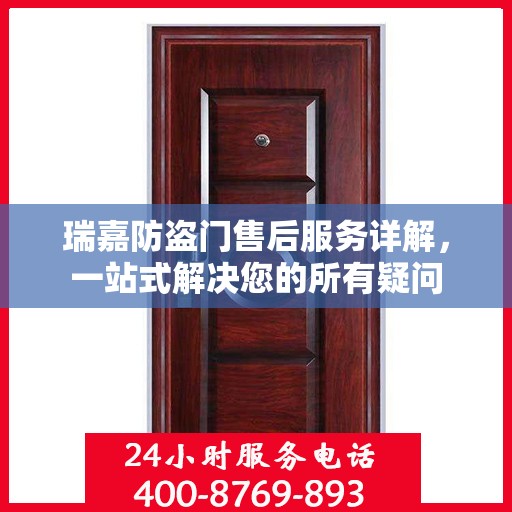 瑞嘉防盗门售后服务详解，一站式解决您的所有疑问
