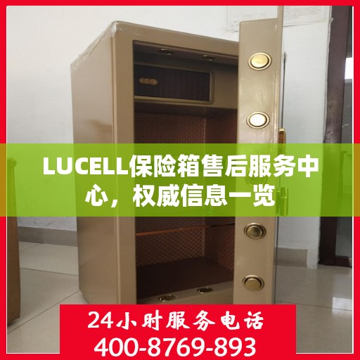 LUCELL保险箱售后服务中心，权威信息一览