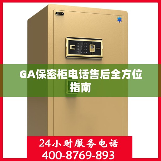 GA保密柜电话售后全方位指南