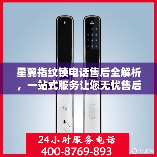 星翼指纹锁电话售后全解析，一站式服务让您无忧售后体验