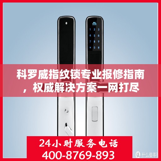 科罗威指纹锁专业报修指南，权威解决方案一网打尽
