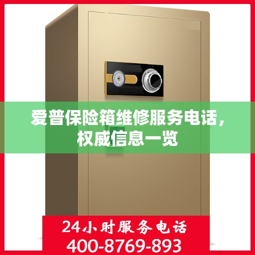 爱普保险箱维修服务电话，权威信息一览