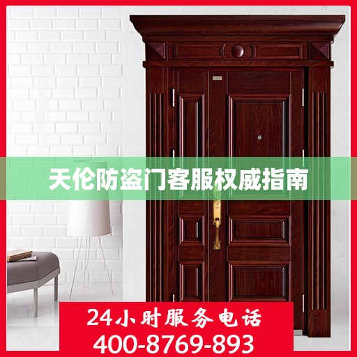 天伦防盗门客服权威指南